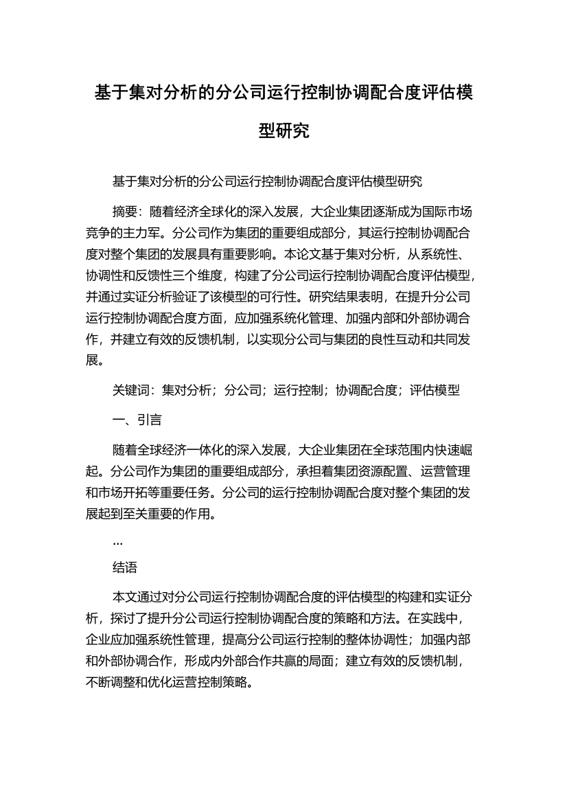 基于集对分析的分公司运行控制协调配合度评估模型研究