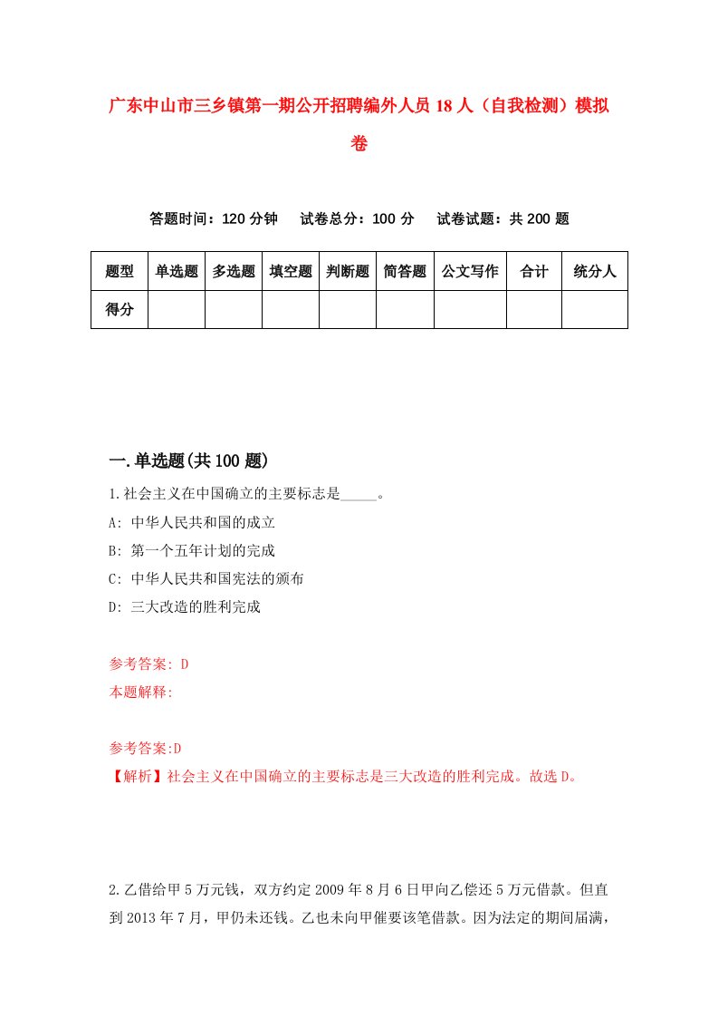 广东中山市三乡镇第一期公开招聘编外人员18人自我检测模拟卷第4期