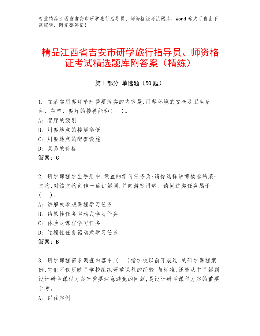 精品江西省吉安市研学旅行指导员、师资格证考试精选题库附答案（精练）