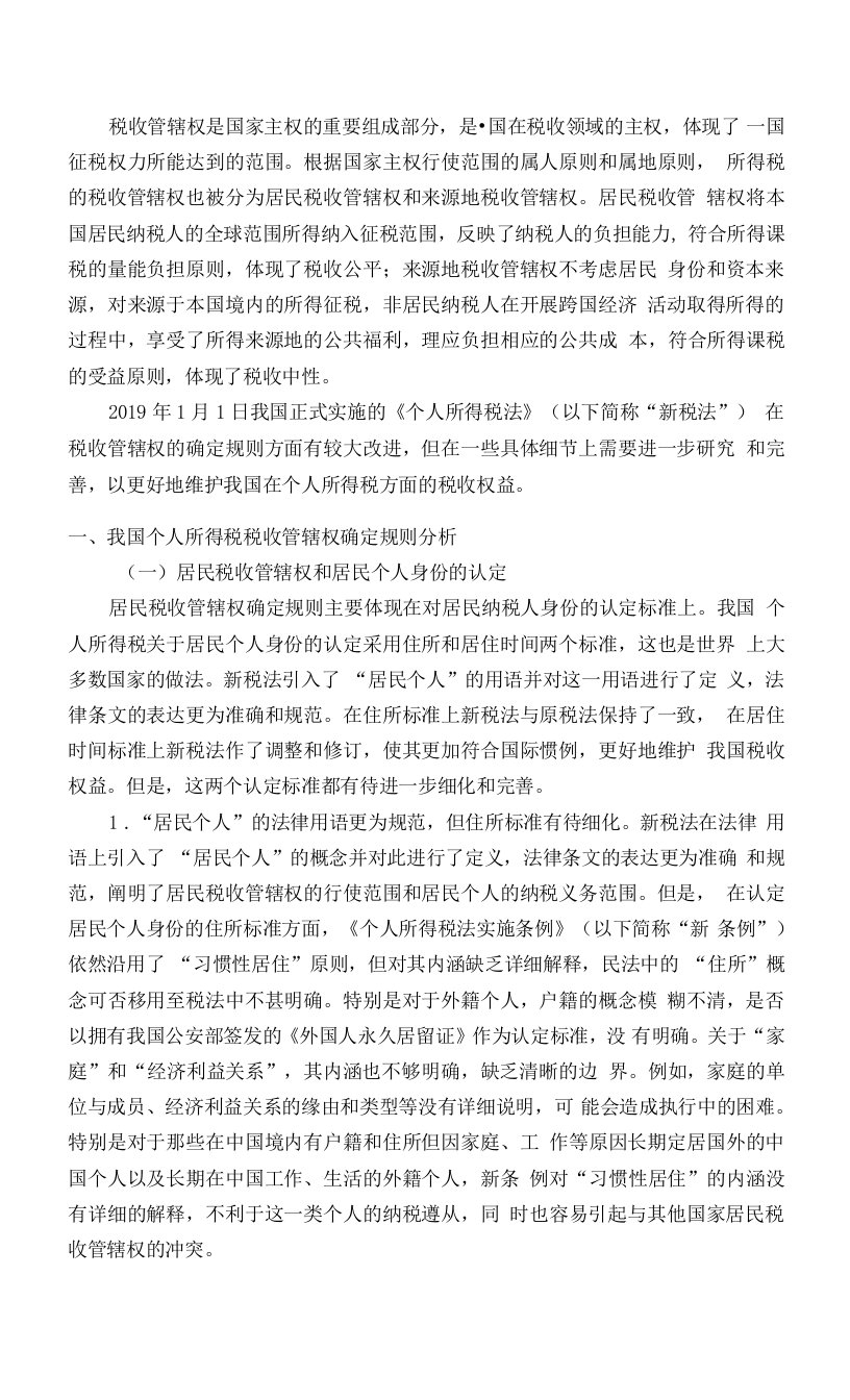 我国个人所得税税收管辖权问题研究