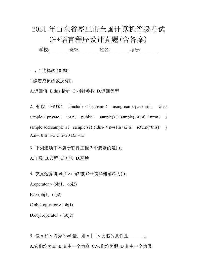 2021年山东省枣庄市全国计算机等级考试C语言程序设计真题含答案