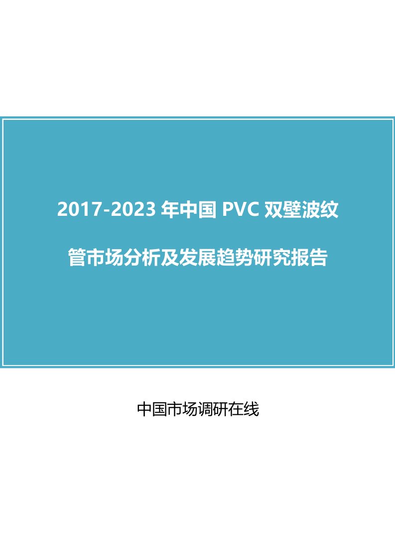 中国pvc双壁波纹管市场分析报告