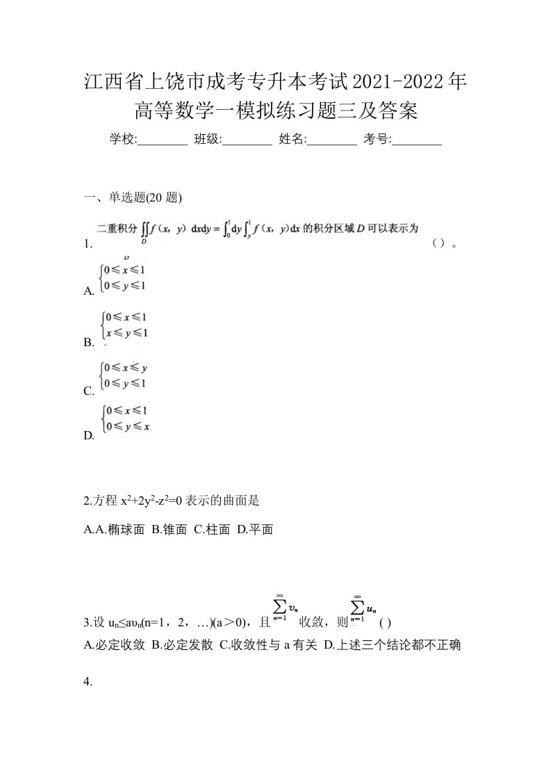 江西省上饶市成考专升本考试2021-2022年高等数学一模拟练习题三及答案