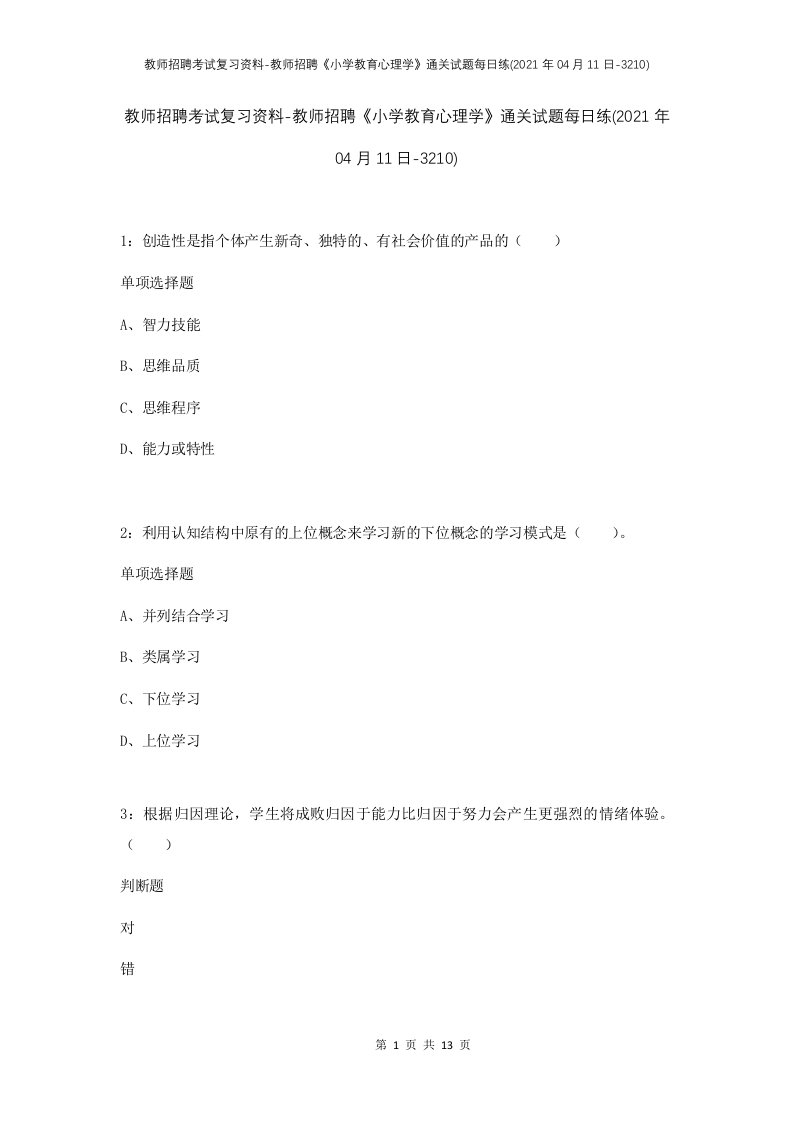 教师招聘考试复习资料-教师招聘小学教育心理学通关试题每日练2021年04月11日-3210