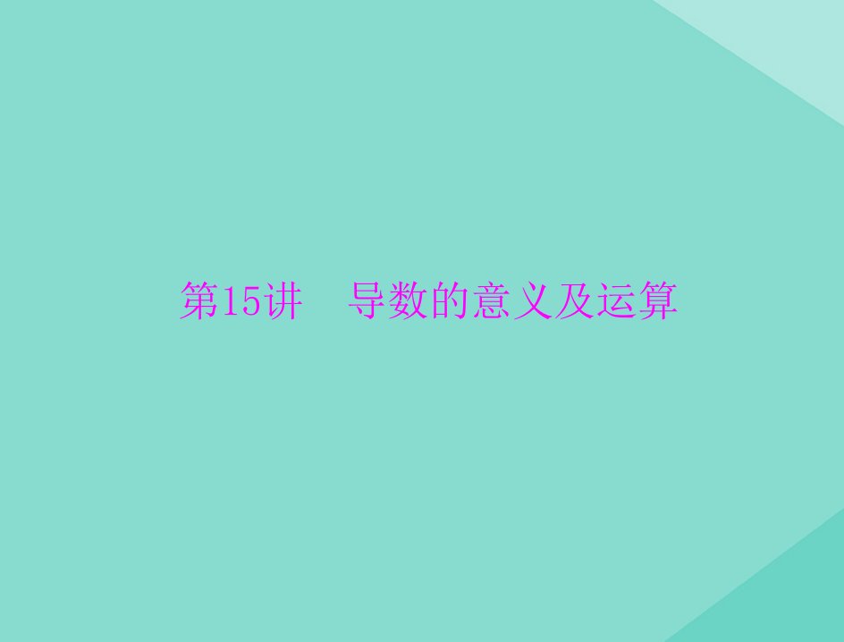 2021高考数学一轮复习第二章函数导数及其应用第15讲导数的意义及运算课件