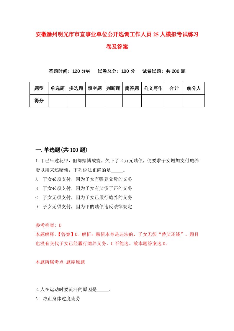 安徽滁州明光市市直事业单位公开选调工作人员25人模拟考试练习卷及答案1