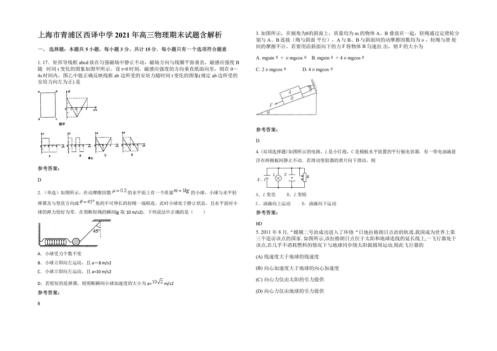 上海市青浦区西译中学2021年高三物理期末试题含解析