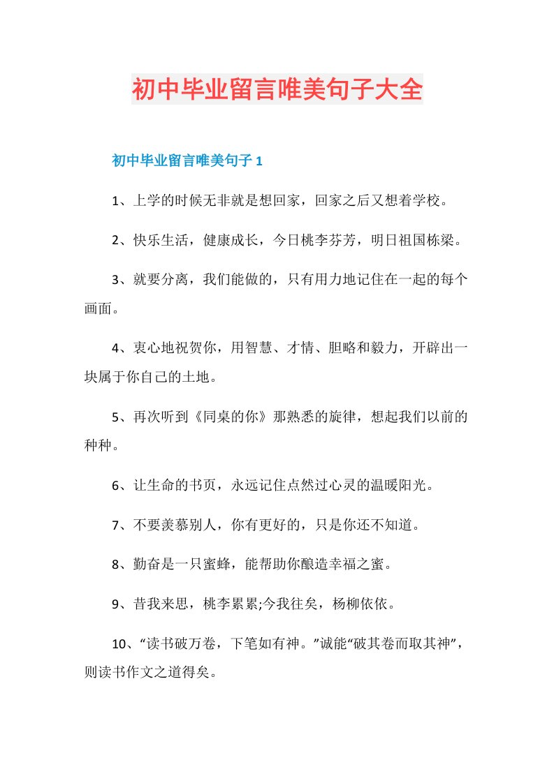 初中毕业留言唯美句子大全