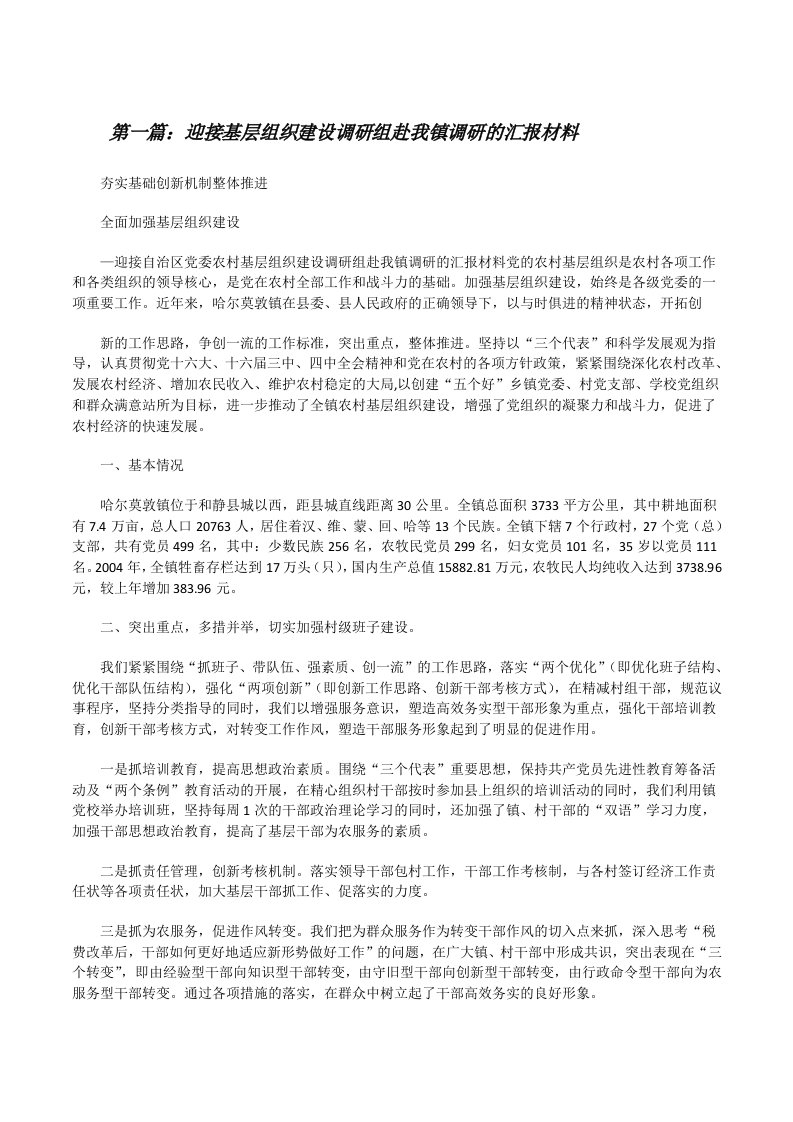 迎接基层组织建设调研组赴我镇调研的汇报材料（五篇材料）[修改版]