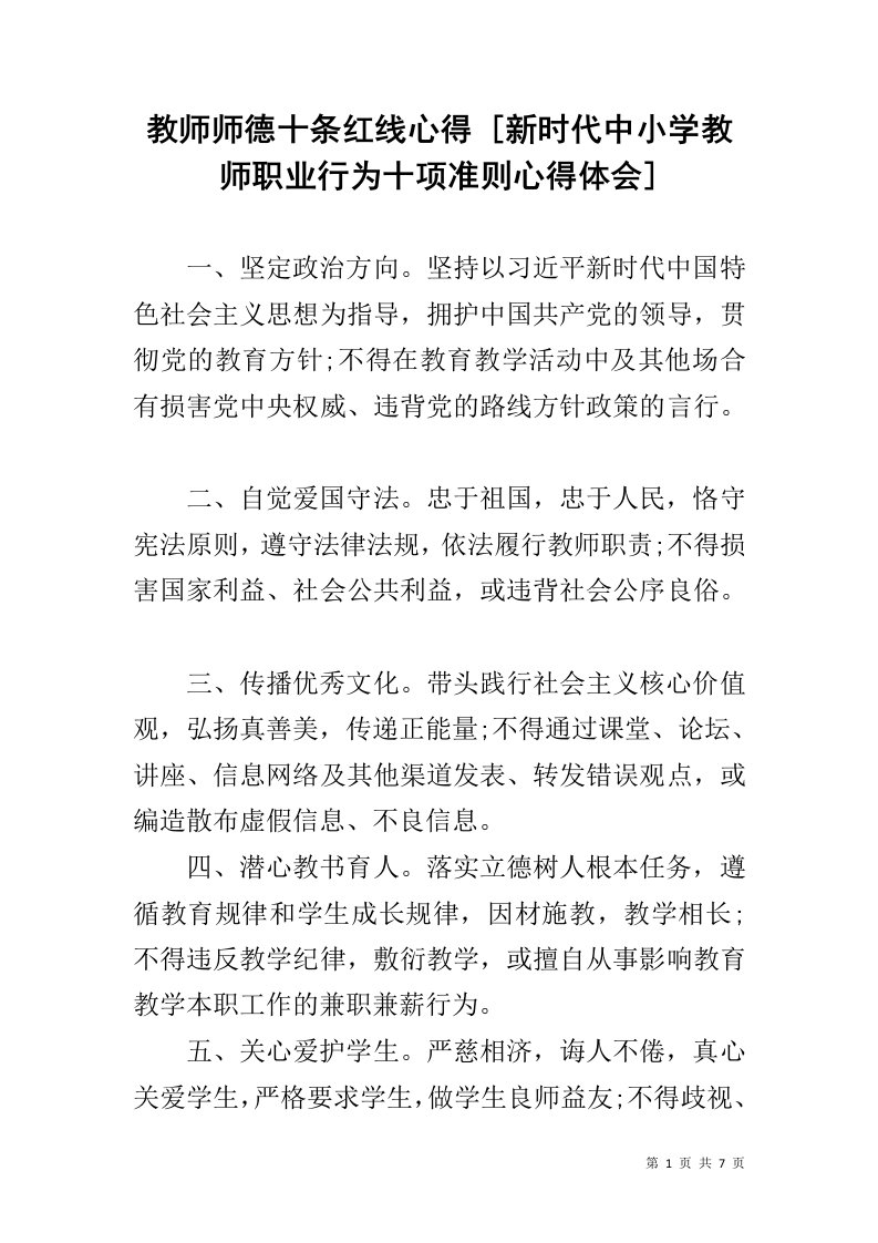 教师师德十条红线心得