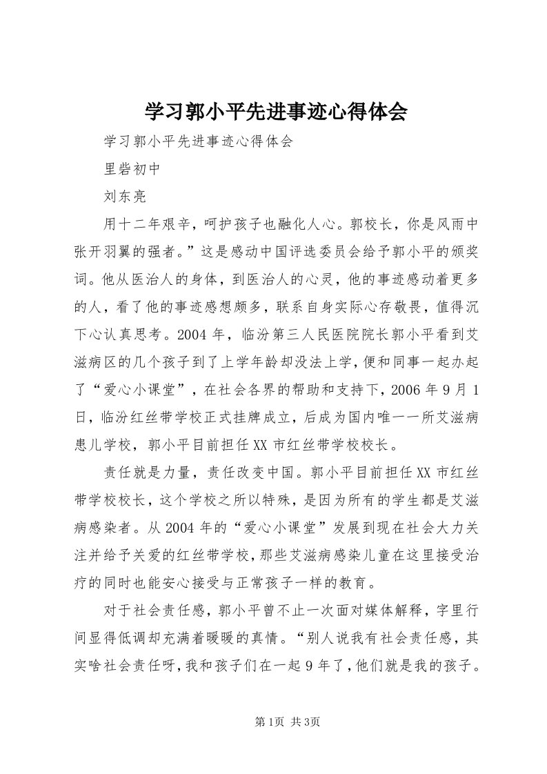 7学习郭小平先进事迹心得体会