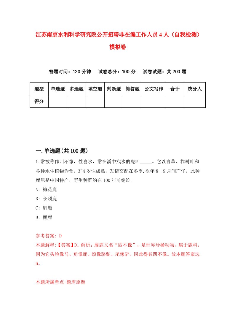 江苏南京水利科学研究院公开招聘非在编工作人员4人自我检测模拟卷1