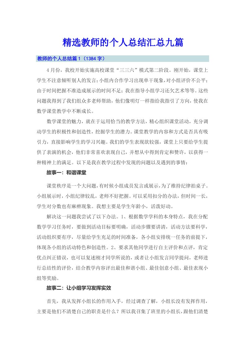 精选教师的个人总结汇总九篇