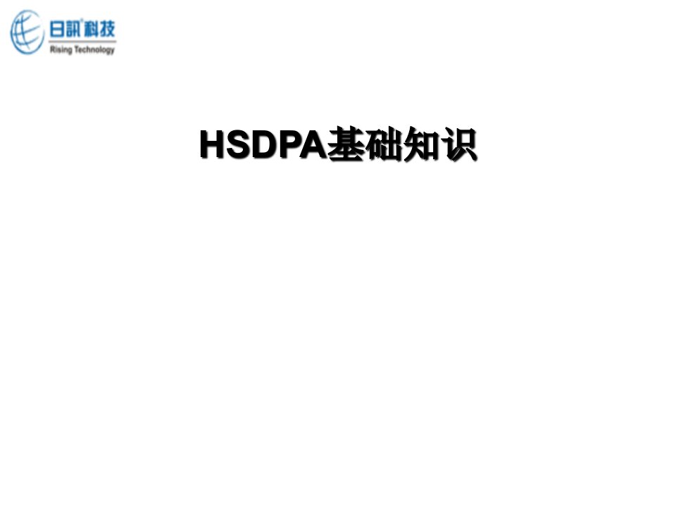 《HSDPA基础知识》PPT课件