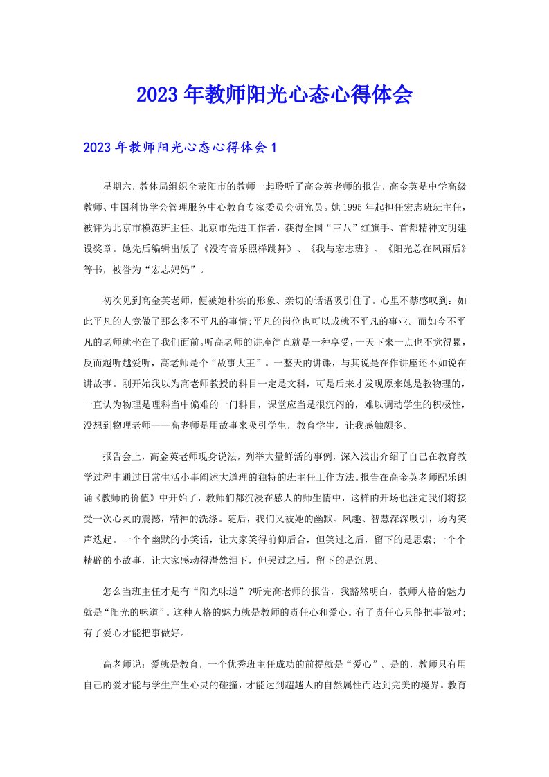 2023年教师阳光心态心得体会