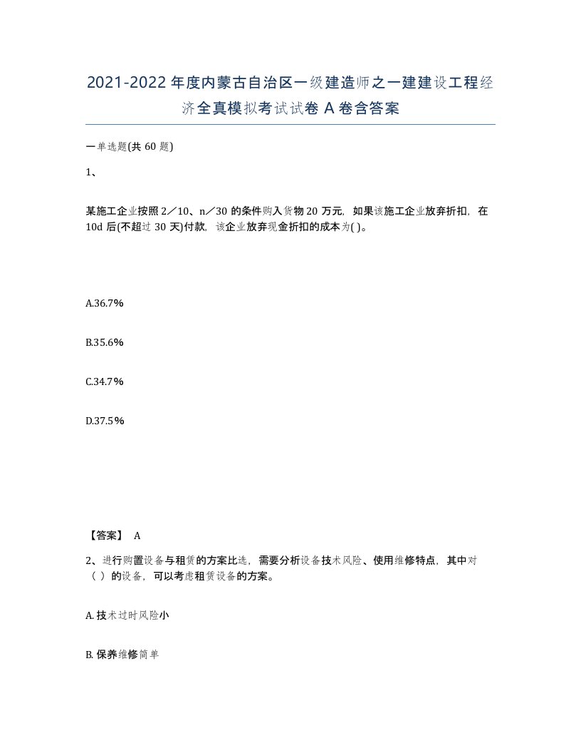 2021-2022年度内蒙古自治区一级建造师之一建建设工程经济全真模拟考试试卷A卷含答案