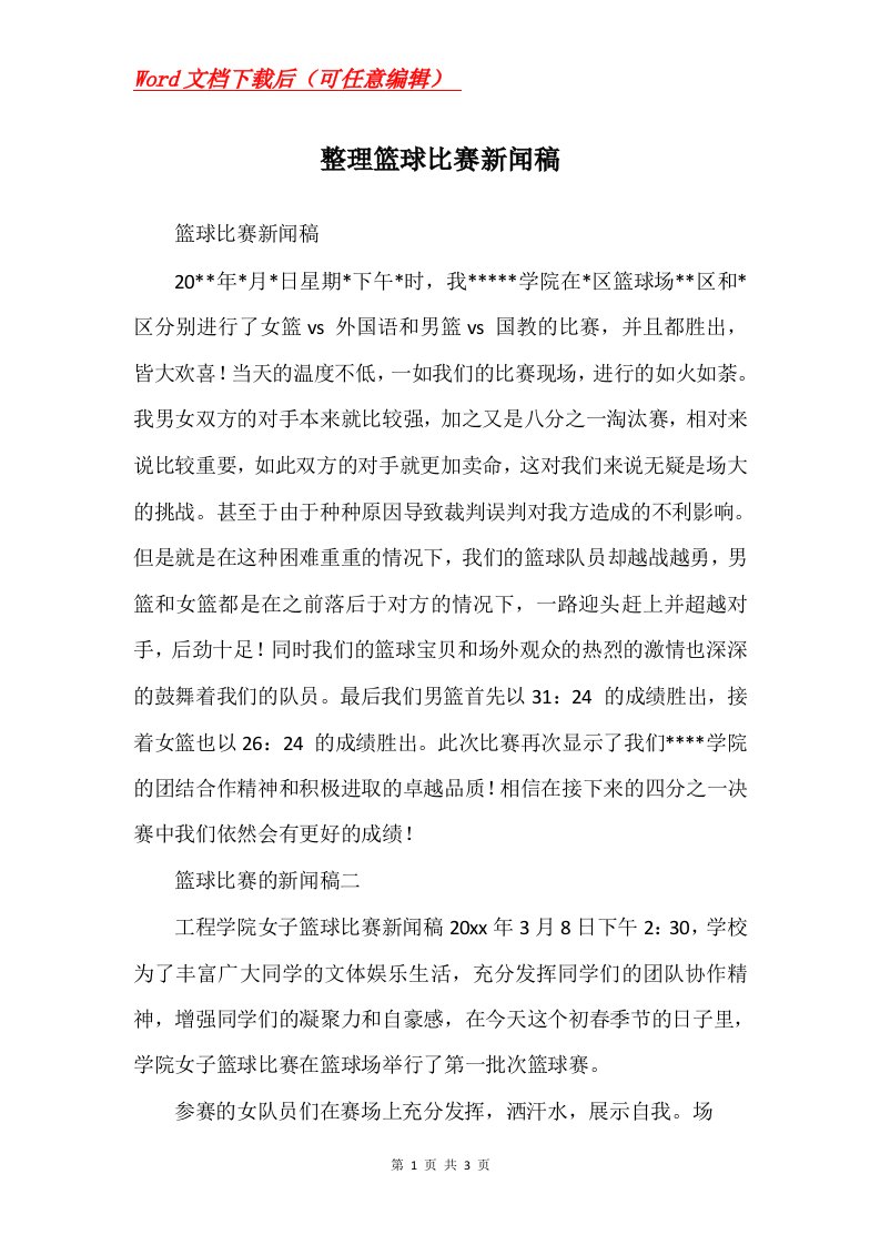 整理篮球比赛新闻稿