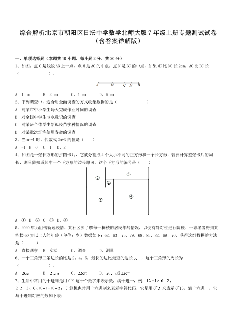 综合解析北京市朝阳区日坛中学数学北师大版7年级上册专题测试