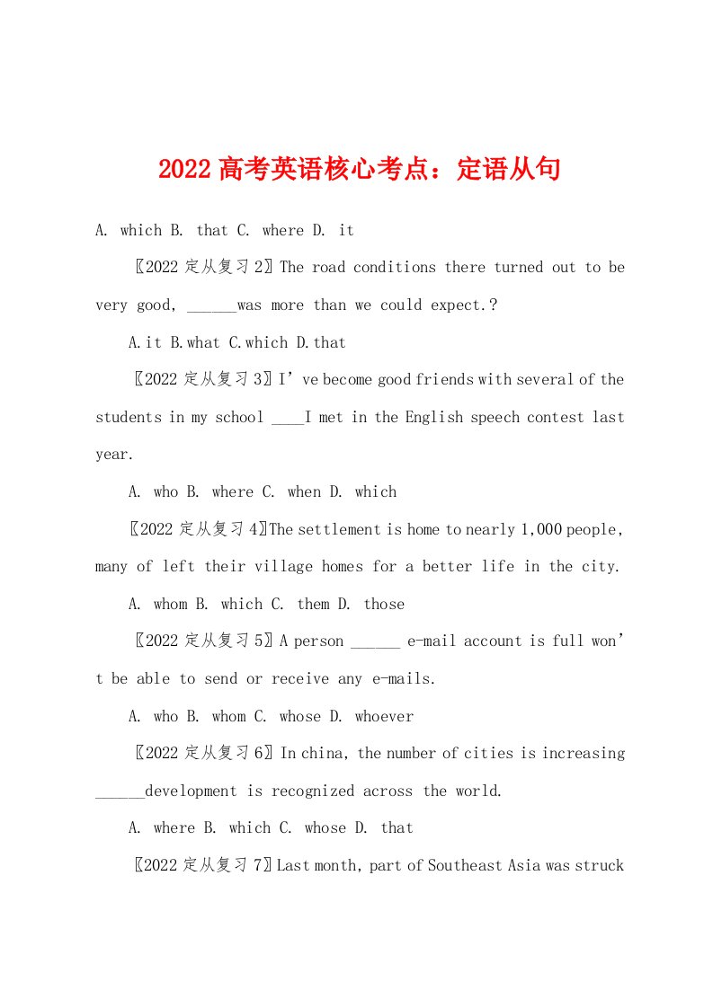 2022年高考英语核心考点定语从句