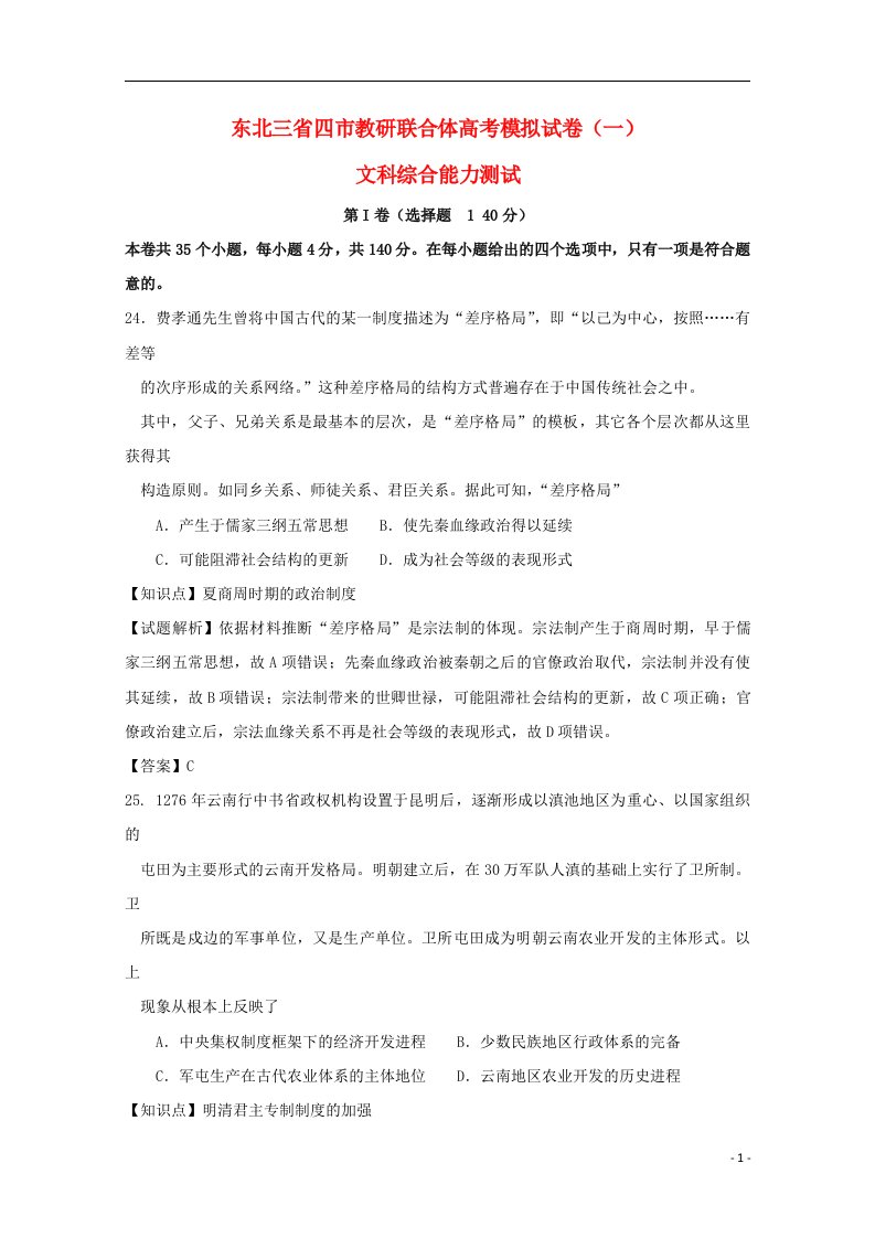 东北三省四市教研联合体高三历史第一次模拟考试试题（含解析）