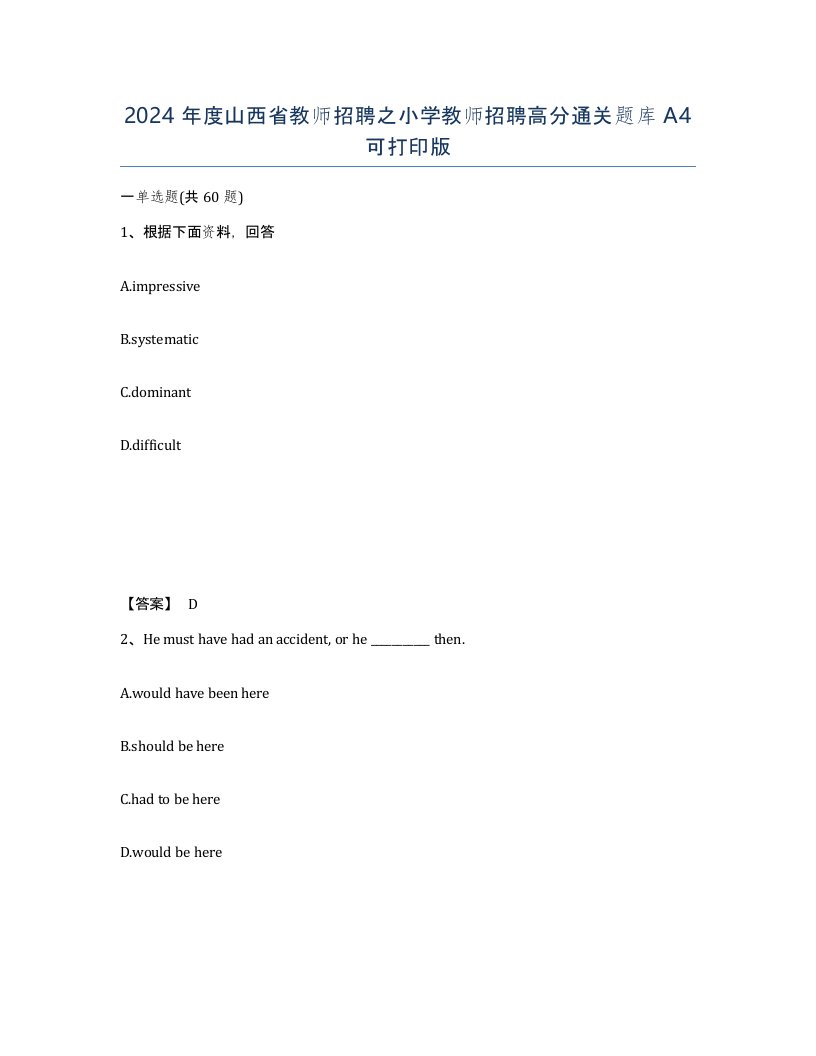 2024年度山西省教师招聘之小学教师招聘高分通关题库A4可打印版