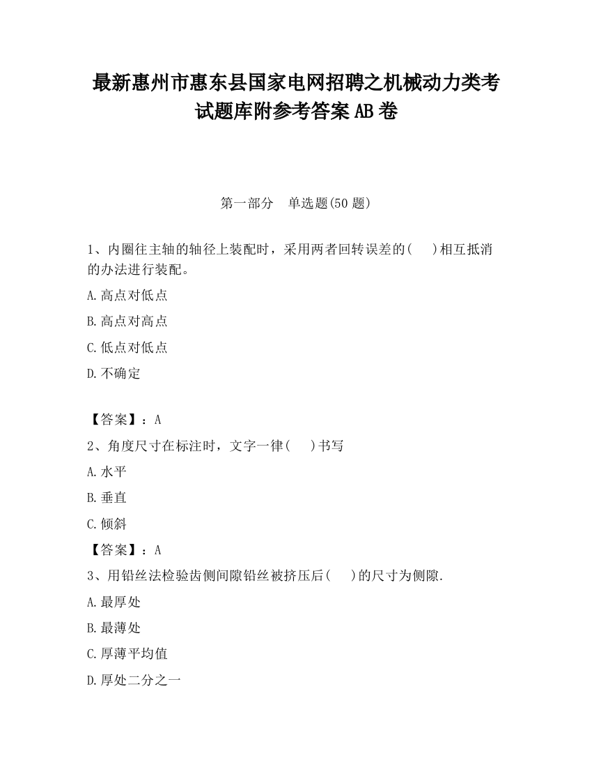 最新惠州市惠东县国家电网招聘之机械动力类考试题库附参考答案AB卷