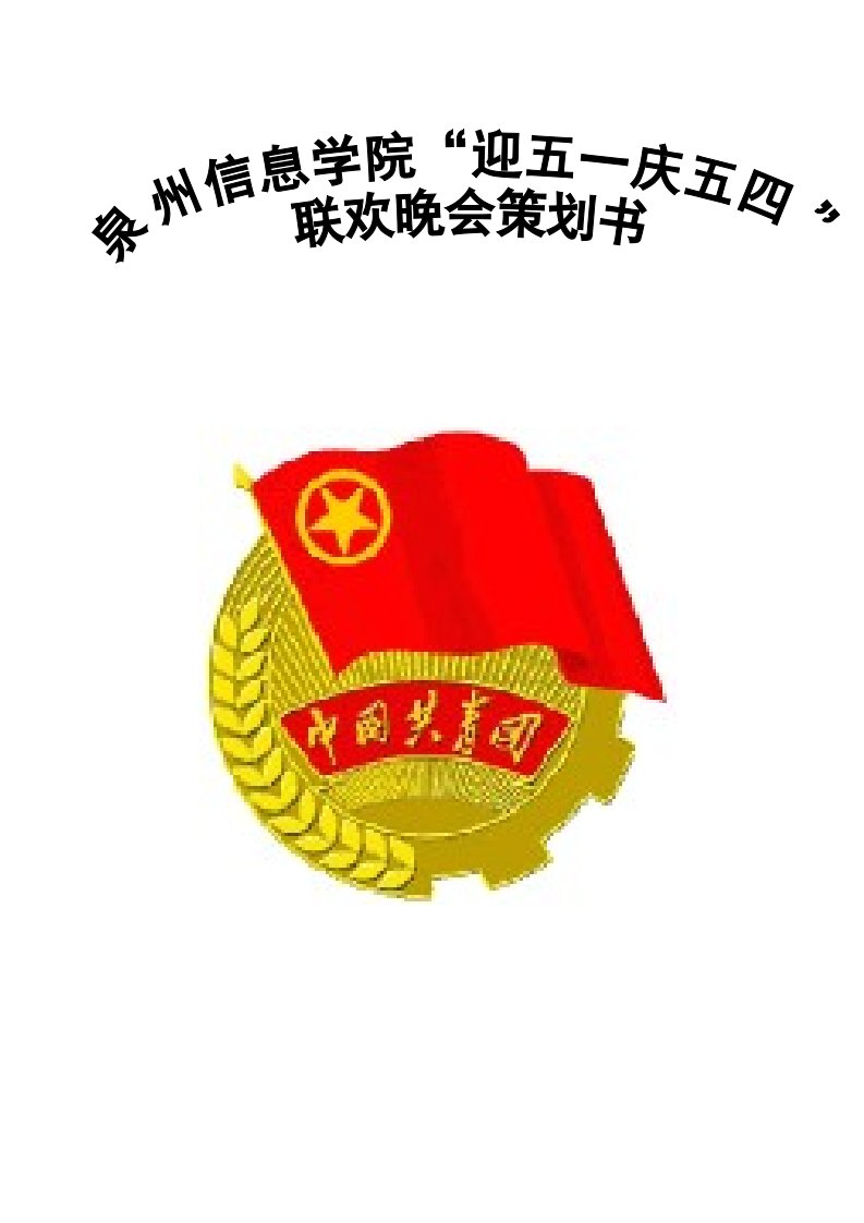 信息学院迎五一庆五四晚会策划方案(1)