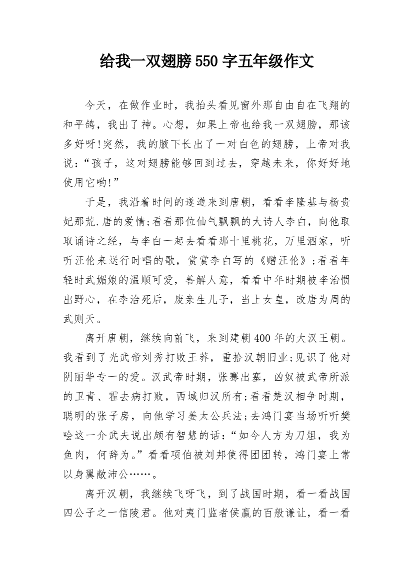 给我一双翅膀550字五年级作文