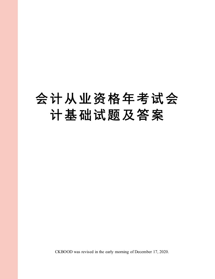 会计从业资格年考试会计基础试题及答案