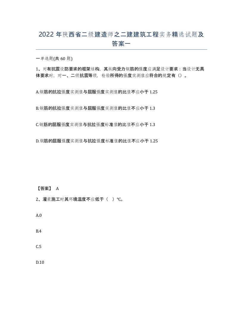 2022年陕西省二级建造师之二建建筑工程实务试题及答案一