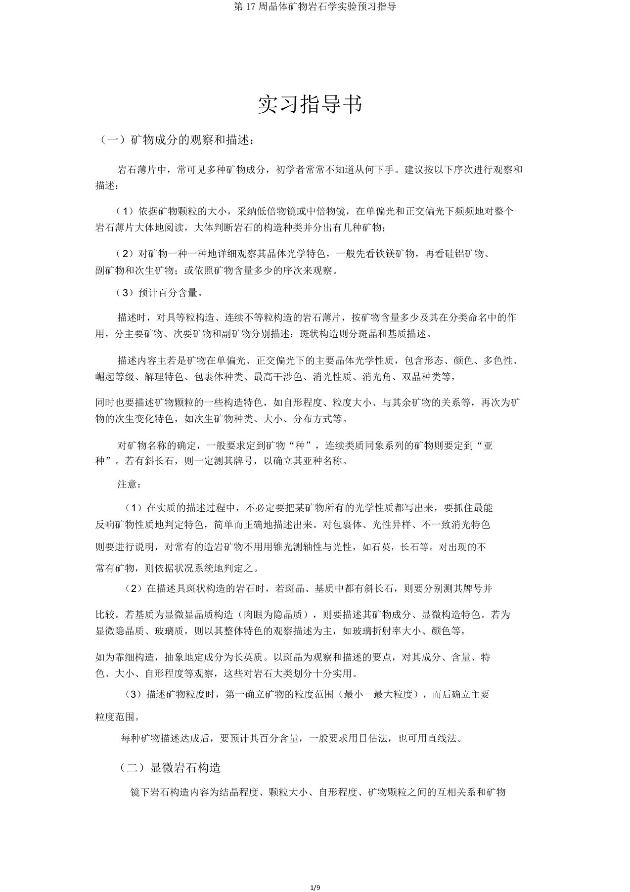 第17周晶体矿物岩石学实验预习指导