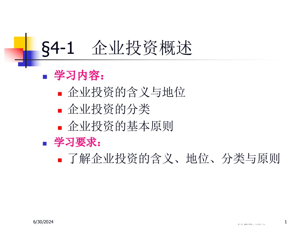 资本预算概述103页PPT