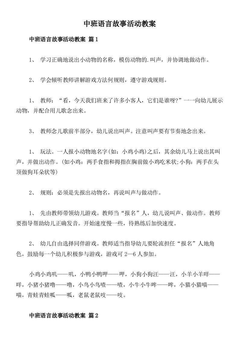 中班语言故事活动教案