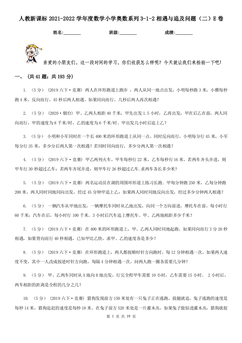 人教新课标2021-2022学年度数学小学奥数系列3-1-2相遇与追及问题(二)E卷