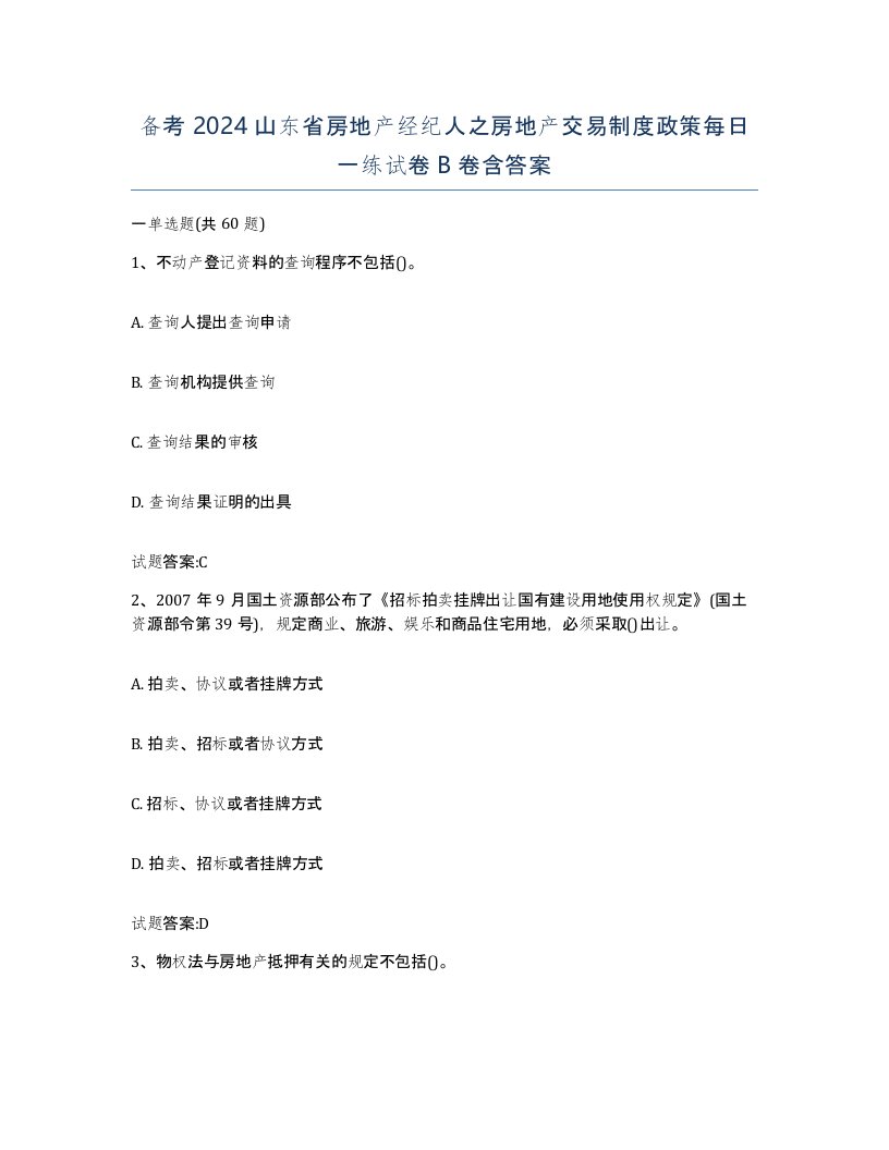 备考2024山东省房地产经纪人之房地产交易制度政策每日一练试卷B卷含答案