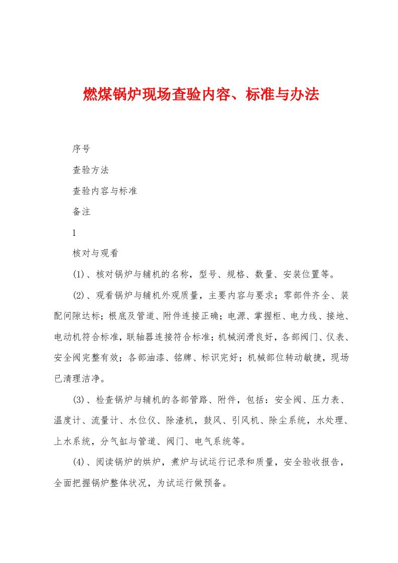 燃煤锅炉现场查验内容、标准与办法