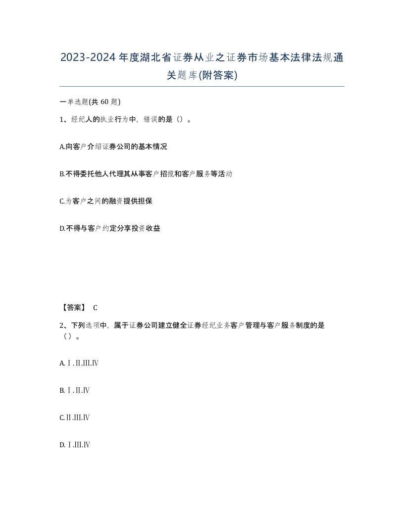 2023-2024年度湖北省证券从业之证券市场基本法律法规通关题库附答案