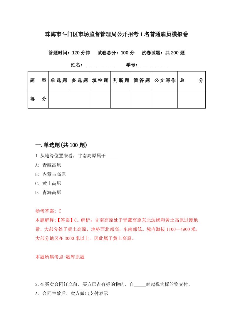 珠海市斗门区市场监督管理局公开招考1名普通雇员模拟卷第91期