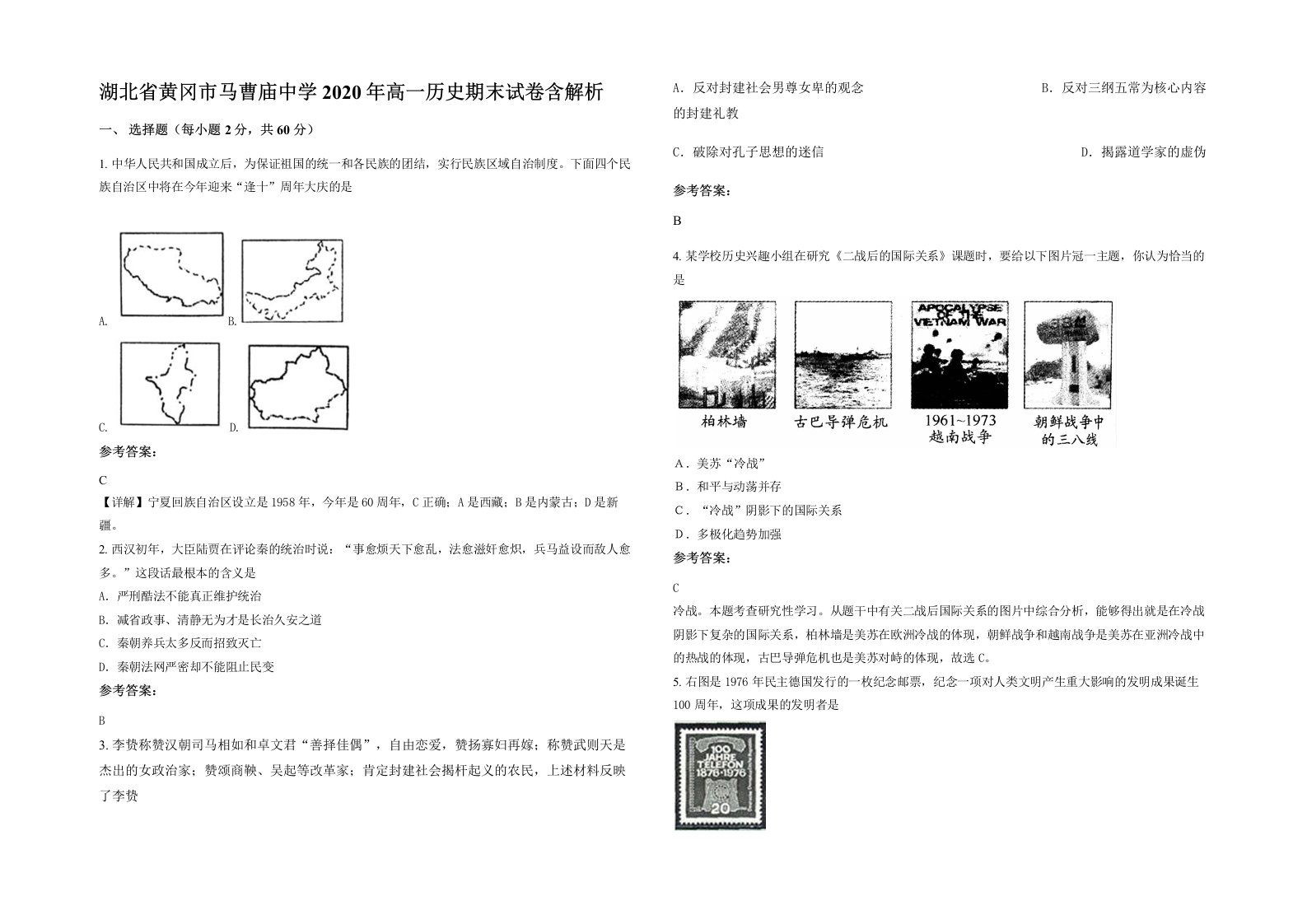 湖北省黄冈市马曹庙中学2020年高一历史期末试卷含解析