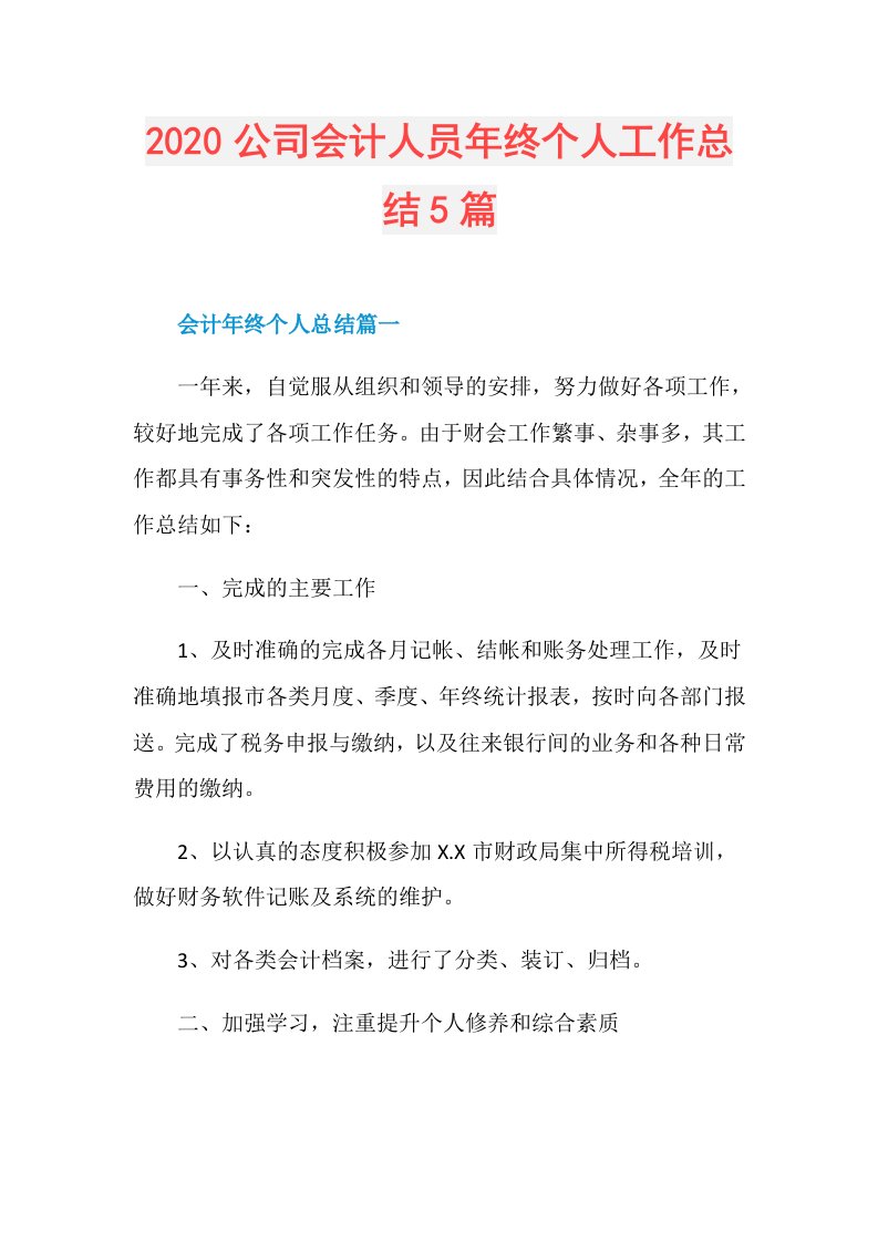 公司会计人员年终个人工作总结5篇