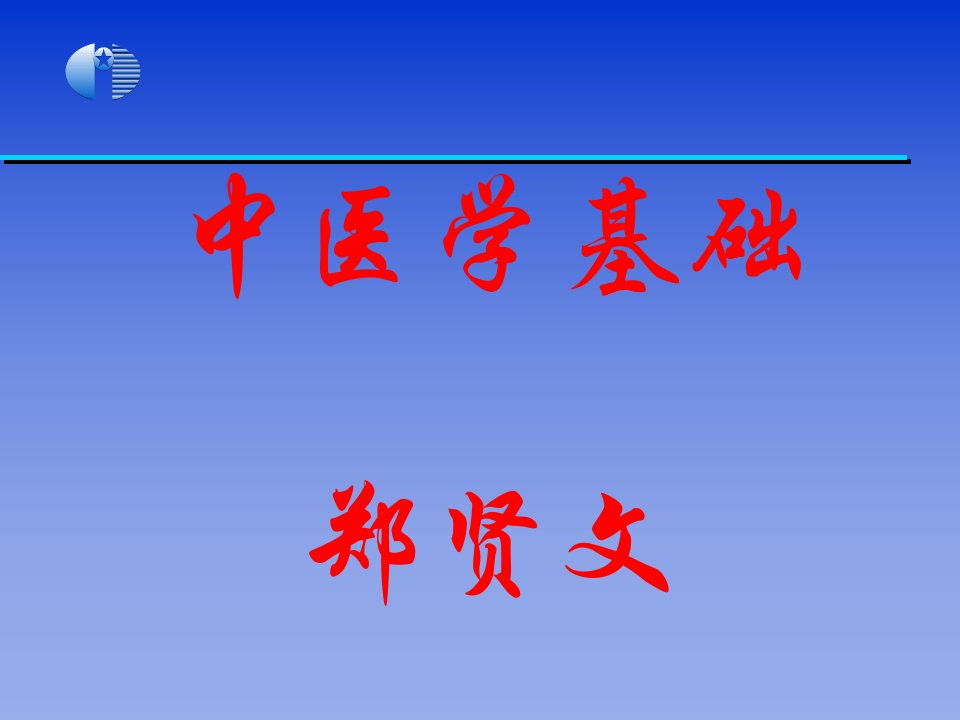 中医基础理论完整课件