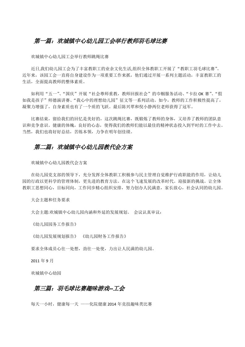 欢城镇中心幼儿园工会举行教师羽毛球比赛[修改版]