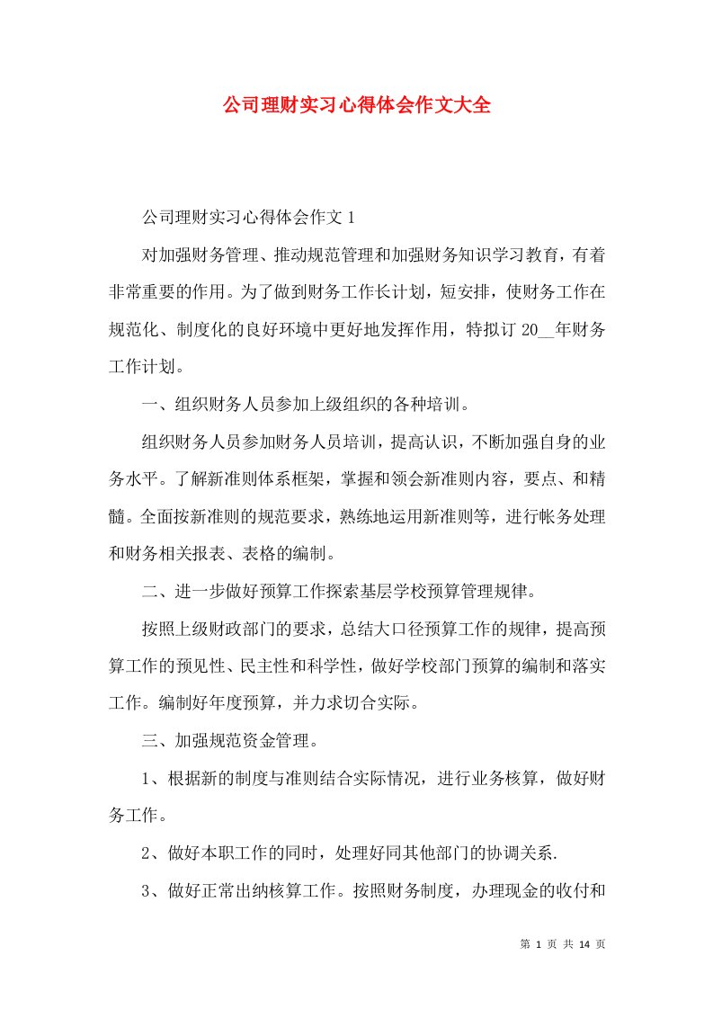 公司理财实习心得体会作文大全