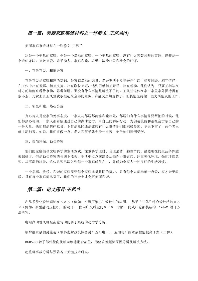 美丽家庭事迹材料之一许静文王凤兰(1)[修改版]