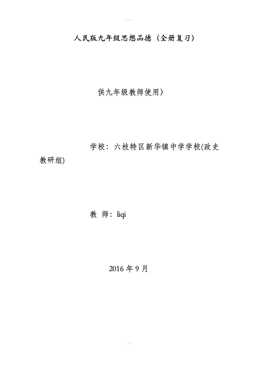 人民版九年级思想品德复习资料提纲