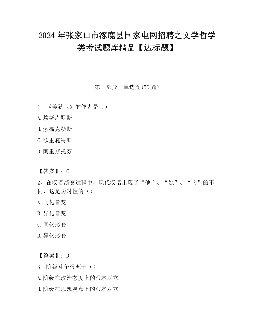 2024年张家口市涿鹿县国家电网招聘之文学哲学类考试题库精品【达标题】