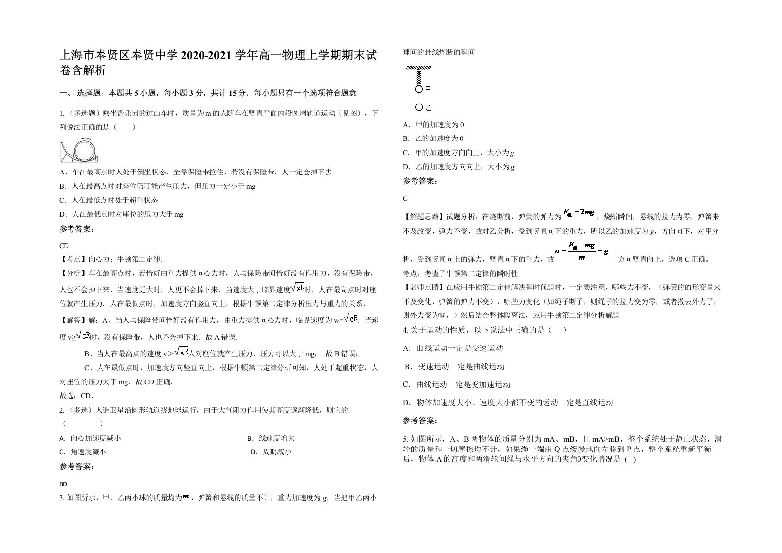 上海市奉贤区奉贤中学2020-2021学年高一物理上学期期末试卷含解析