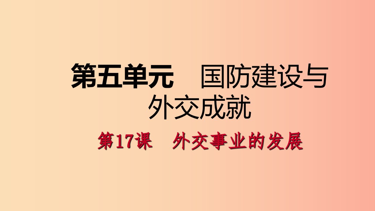 八年级历史下册第五单元国防建设与外交成就第17课外交事业的发展导学课件新人教版