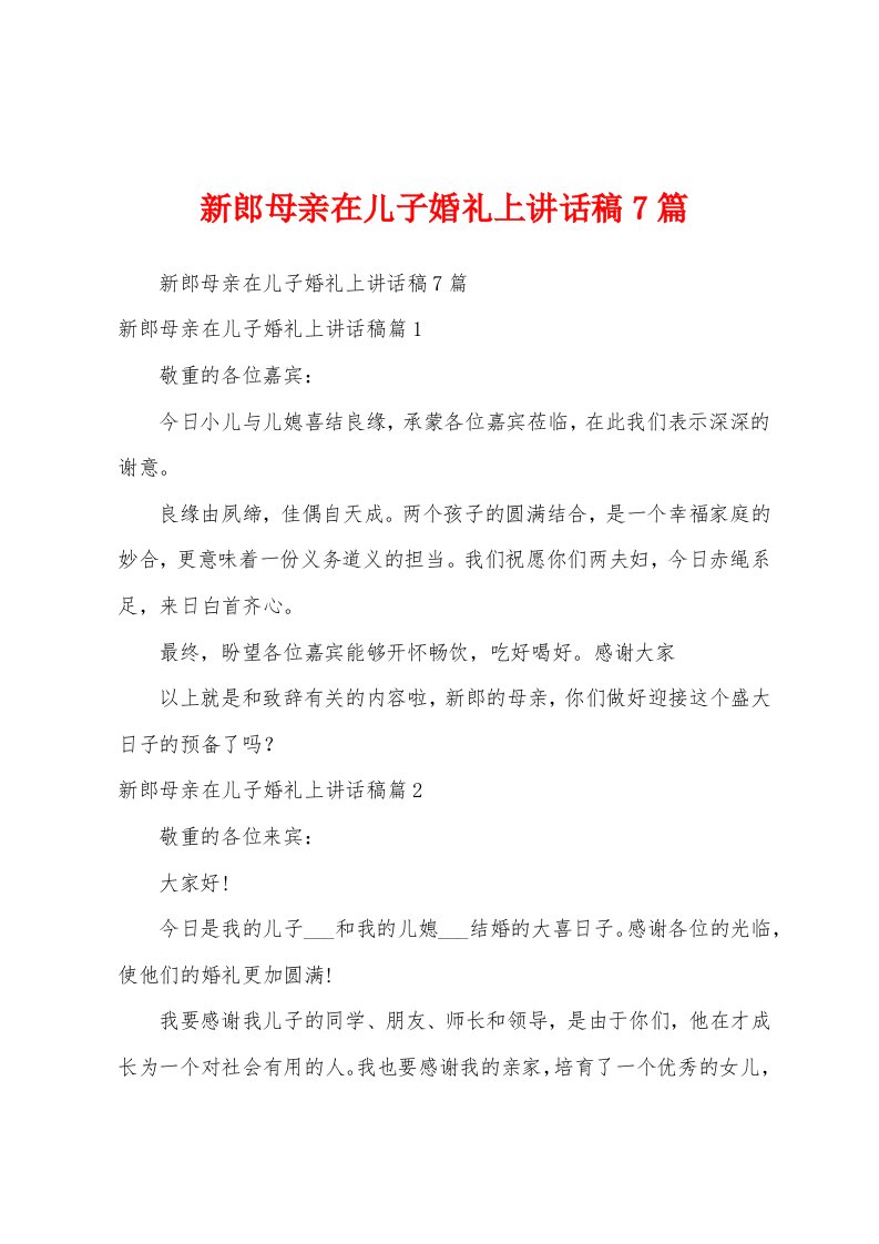 新郎母亲在儿子婚礼上讲话稿