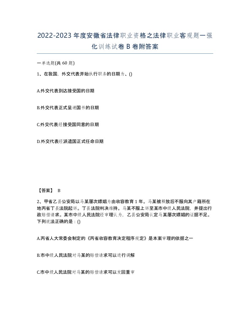 2022-2023年度安徽省法律职业资格之法律职业客观题一强化训练试卷B卷附答案